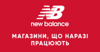 Список магазинів New Balance, що наразі працюють