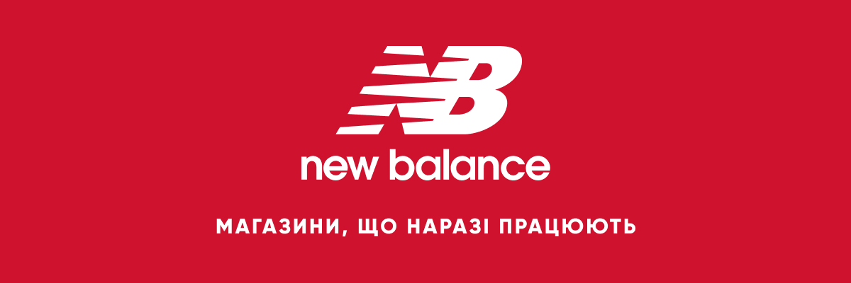 Список магазинів New Balance, що наразі працюють